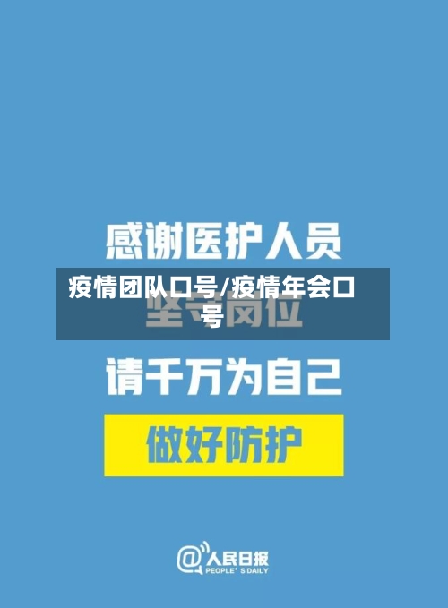 疫情团队口号/疫情年会口号