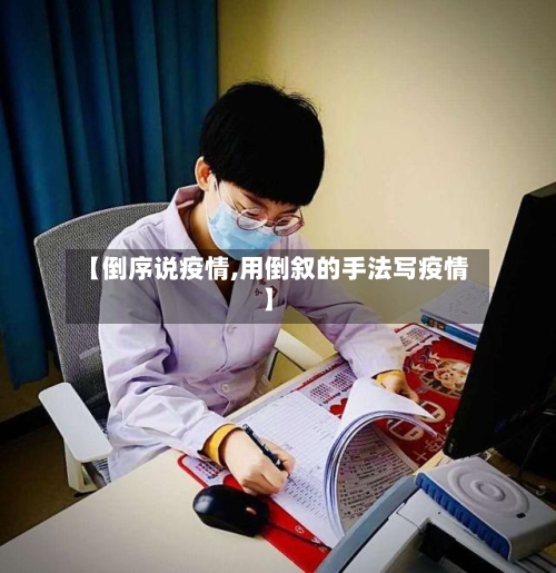 【倒序说疫情,用倒叙的手法写疫情】