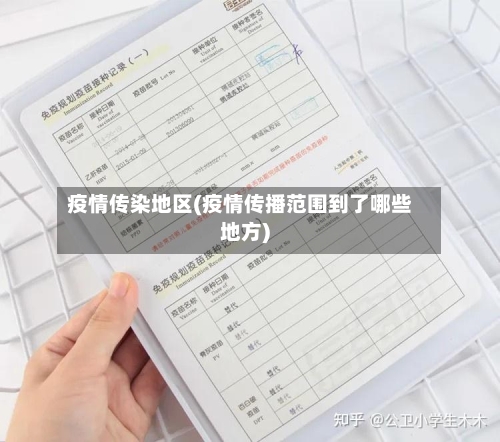 疫情传染地区(疫情传播范围到了哪些地方)-第3张图片