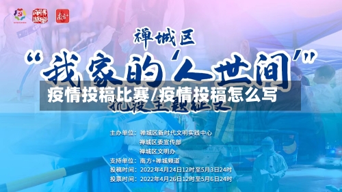 疫情投稿比赛/疫情投稿怎么写-第2张图片