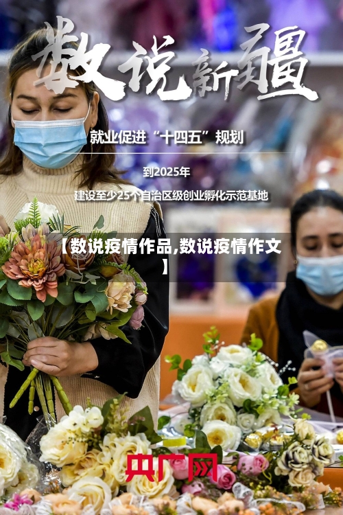 【数说疫情作品,数说疫情作文】-第3张图片
