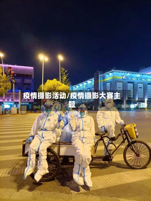 疫情摄影活动/疫情摄影大赛主题