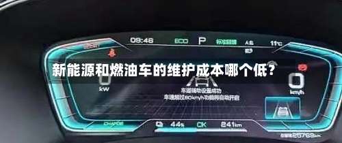 新能源和燃油车的维护成本哪个低?-第2张图片