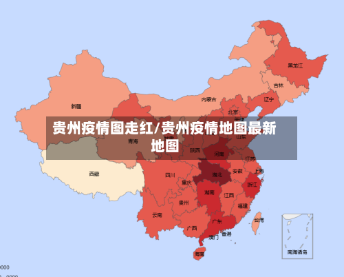 贵州疫情图走红/贵州疫情地图最新地图