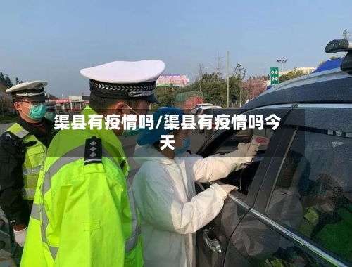 渠县有疫情吗/渠县有疫情吗今天