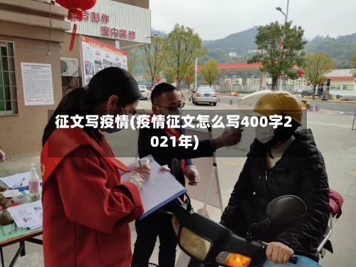 征文写疫情(疫情征文怎么写400字2021年)