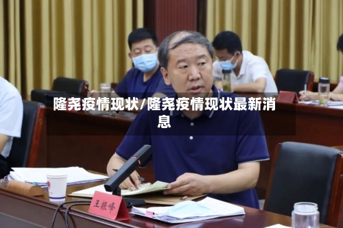 隆尧疫情现状/隆尧疫情现状最新消息