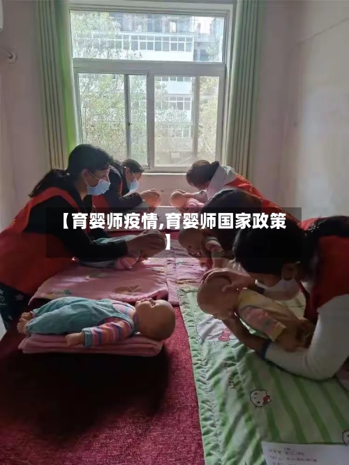 【育婴师疫情,育婴师国家政策】