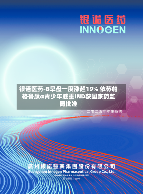 银诺医药-B早盘一度涨超19% 依苏帕格鲁肽α青少年减重IND获国家药监局批准-第2张图片