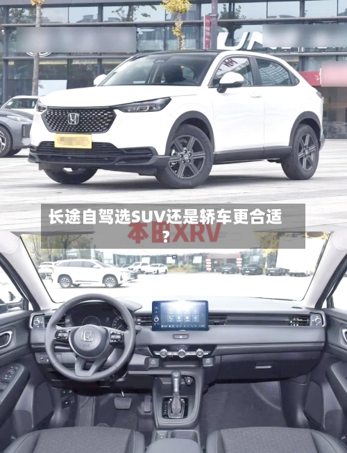 长途自驾选SUV还是轿车更合适？