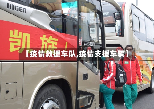 【疫情救援车队,疫情支援车辆】