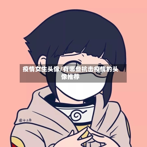 疫情女生头像/有哪些抗击疫情的头像推荐-第2张图片