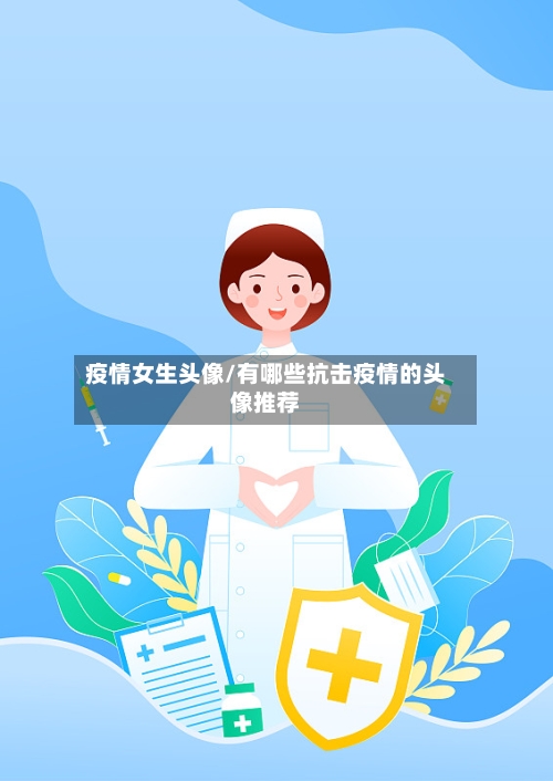 疫情女生头像/有哪些抗击疫情的头像推荐-第3张图片