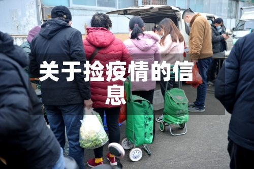 关于捡疫情的信息-第3张图片