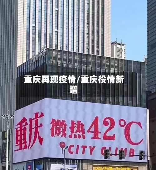 重庆再现疫情/重庆役情新增