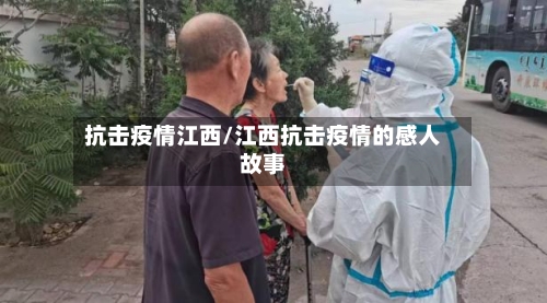 抗击疫情江西/江西抗击疫情的感人故事-第2张图片