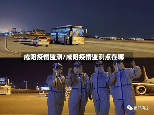咸阳疫情监测/咸阳疫情监测点在哪