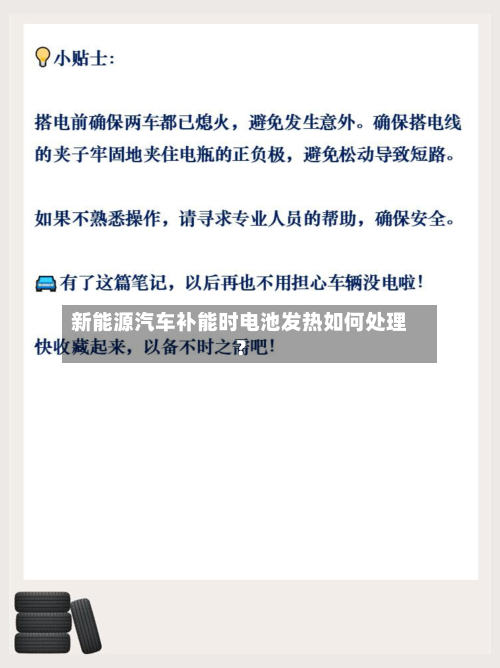 新能源汽车补能时电池发热如何处理？