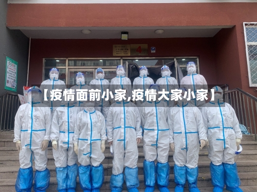 【疫情面前小家,疫情大家小家】