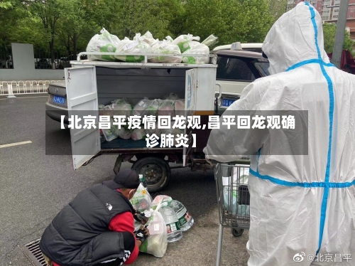【北京昌平疫情回龙观,昌平回龙观确诊肺炎】-第2张图片