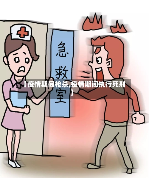 【疫情期间枪杀,疫情期间执行死刑】