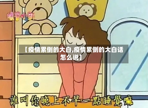 【疫情累倒的大白,疫情累倒的大白话怎么说】