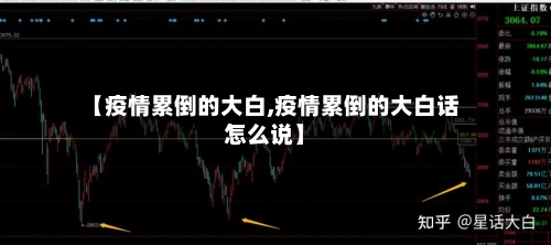 【疫情累倒的大白,疫情累倒的大白话怎么说】-第3张图片
