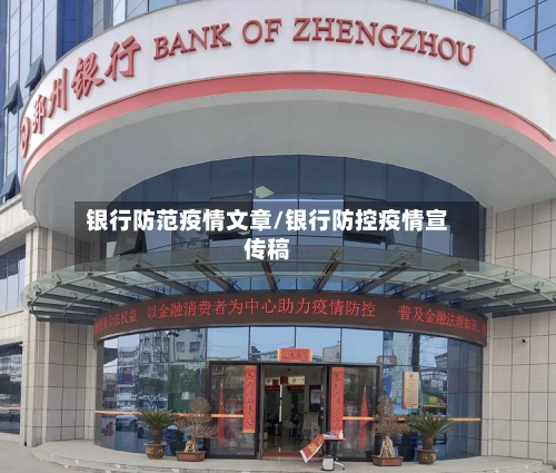 银行防范疫情文章/银行防控疫情宣传稿-第2张图片