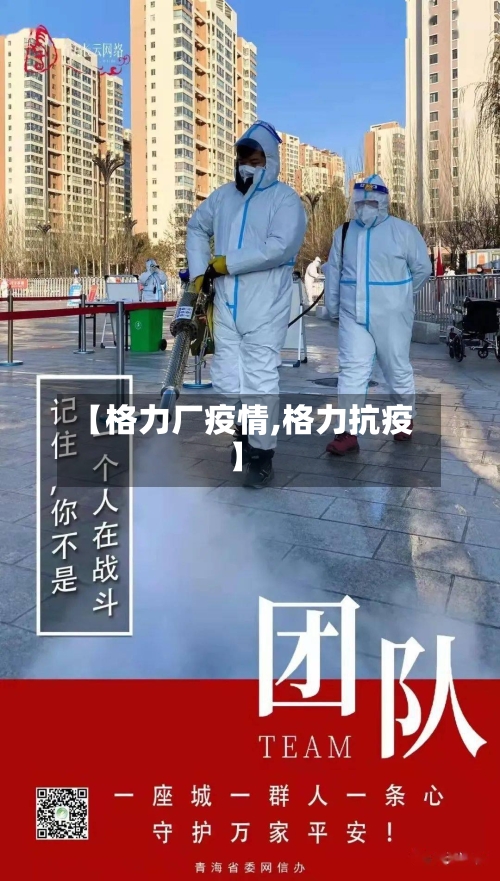 【格力厂疫情,格力抗疫】