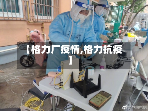【格力厂疫情,格力抗疫】-第2张图片