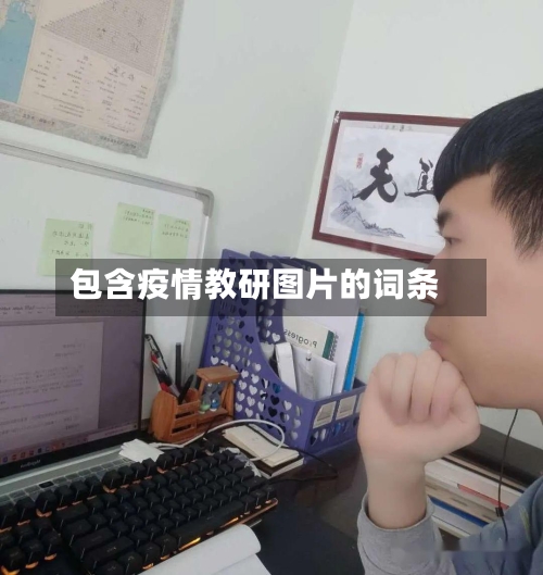 包含疫情教研图片的词条