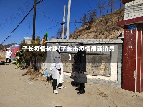 子长疫情封路(子长市疫情最新消息)-第3张图片