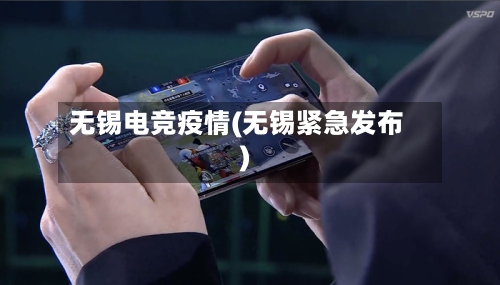 无锡电竞疫情(无锡紧急发布)-第3张图片