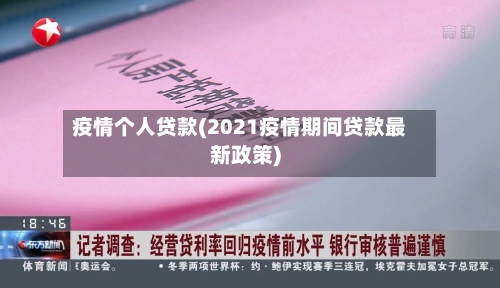 疫情个人贷款(2021疫情期间贷款最新政策)