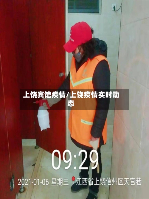 上饶宾馆疫情/上饶疫情实时动态-第2张图片