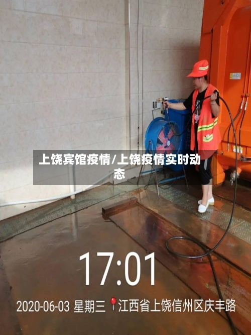上饶宾馆疫情/上饶疫情实时动态-第3张图片