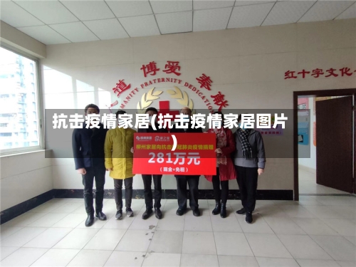 抗击疫情家居(抗击疫情家居图片)