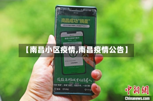 【南昌小区疫情,南昌疫情公告】-第2张图片