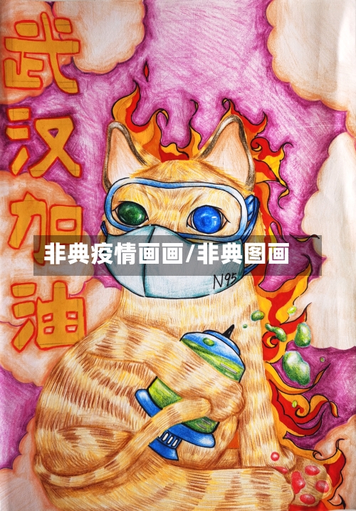 非典疫情画画/非典图画