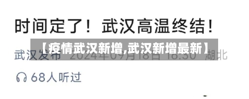 【疫情武汉新增,武汉新增最新】