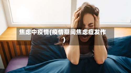 焦虑中疫情(疫情期间焦虑症发作)-第2张图片