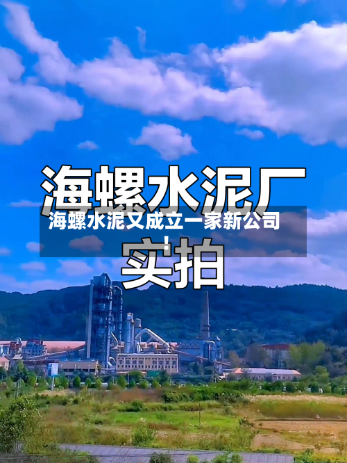海螺水泥又成立一家新公司！-第3张图片