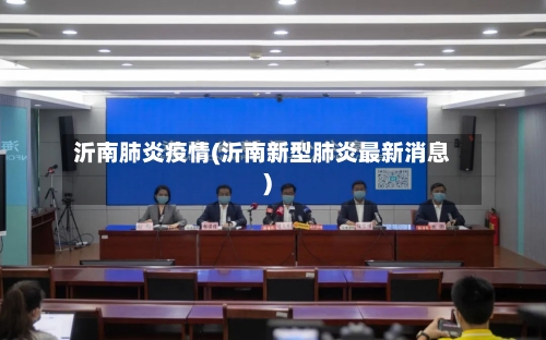 沂南肺炎疫情(沂南新型肺炎最新消息)