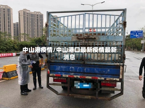 中山港疫情/中山港口最新疫情最新消息