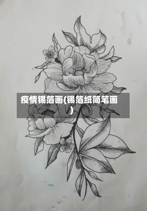 疫情锡箔画(锡箔纸简笔画)-第2张图片