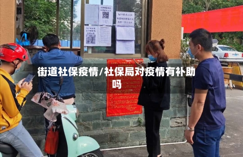 街道社保疫情/社保局对疫情有补助吗