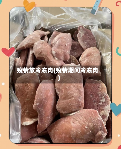 疫情放冷冻肉(疫情期间冷冻肉)-第2张图片