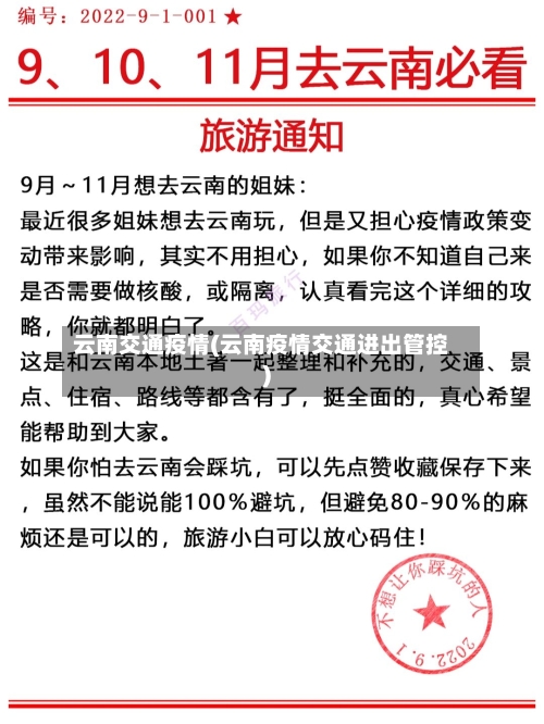 云南交通疫情(云南疫情交通进出管控)-第2张图片