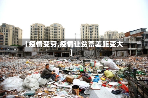 【疫情变穷,疫情让贫富差距变大】-第3张图片