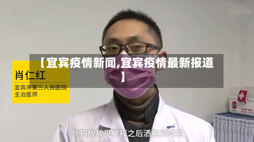 【宜宾疫情新闻,宜宾疫情最新报道】-第2张图片